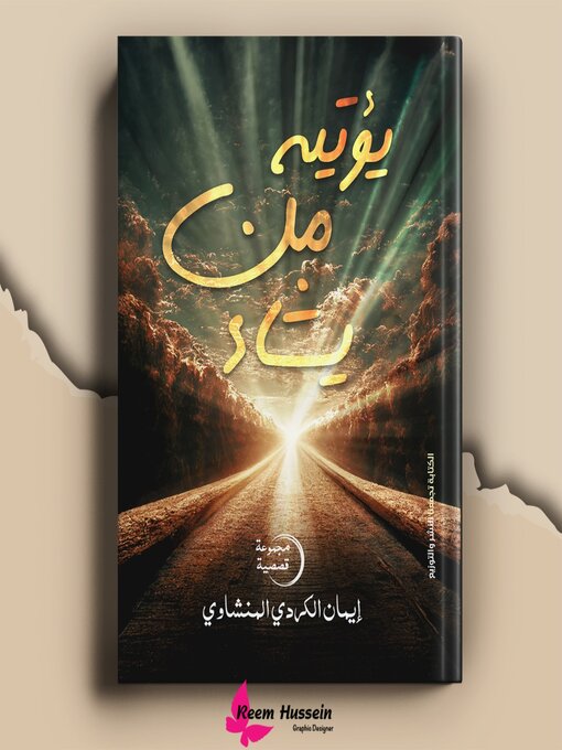 Title details for يؤتيه من يشاء by ايمان الكردى المنشاوى - Available